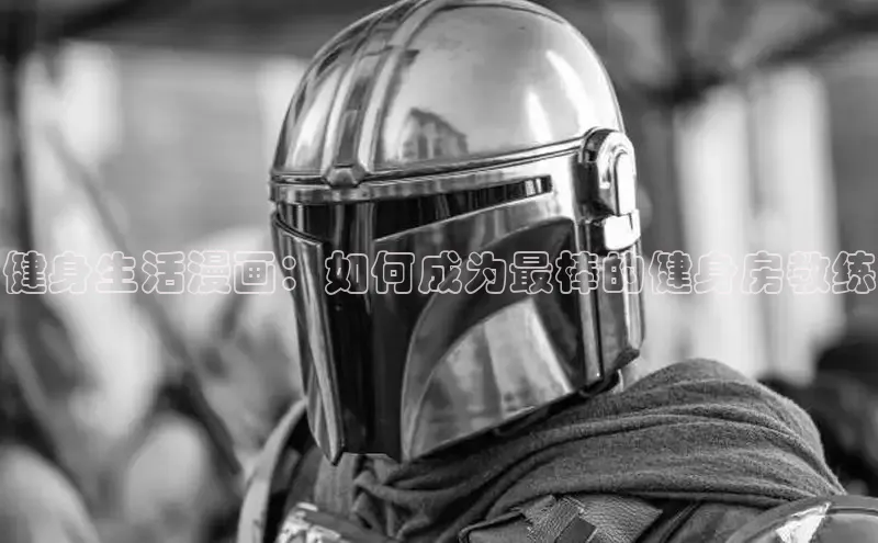 健身生活漫画：如何成为最棒的健身房教练
