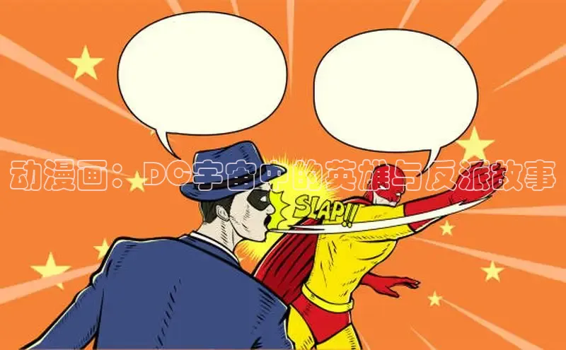 动漫画：DC宇宙中的英雄与反派故事