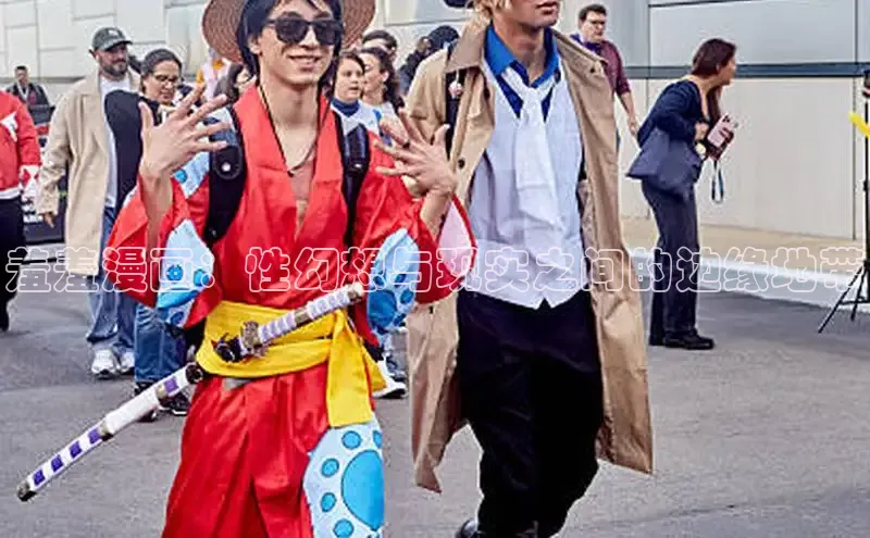 羞羞漫画：性幻想与现实之间的边缘地带