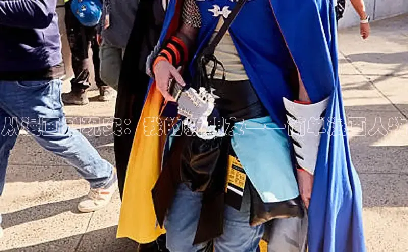 从漫画到现实：我的新朋友——简单漫画人物