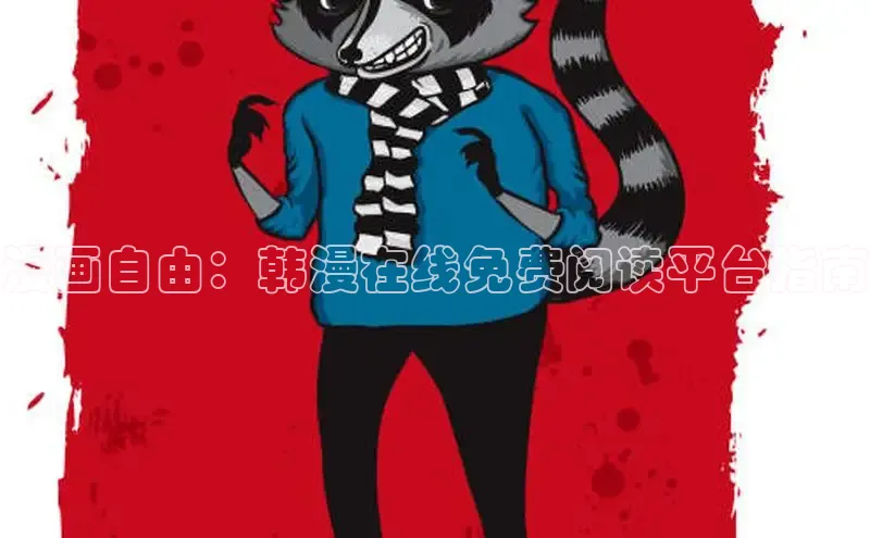 香蕉漫画app官方版下载